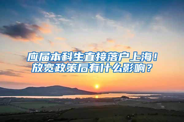 应届本科生直接落户上海！放宽政策后有什么影响？