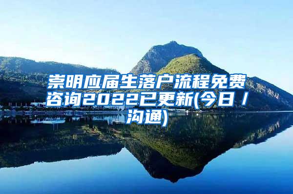 崇明应届生落户流程免费咨询2022已更新(今日／沟通)