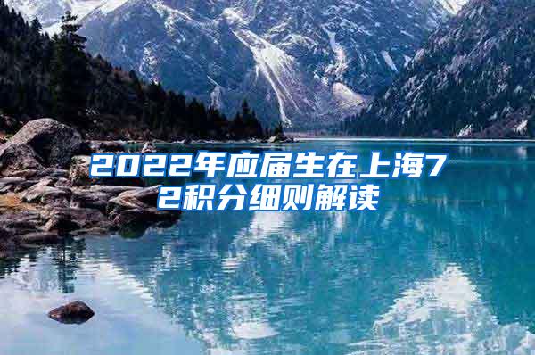 2022年应届生在上海72积分细则解读