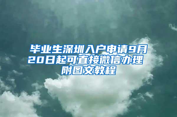 毕业生深圳入户申请9月20日起可直接微信办理 附图文教程