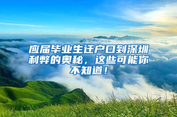 应届毕业生迁户口到深圳利弊的奥秘，这些可能你不知道！