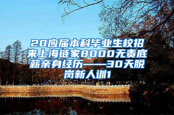 20应届本科毕业生校招来上海链家8000无责底薪亲身经历——30天脱岗新人训1