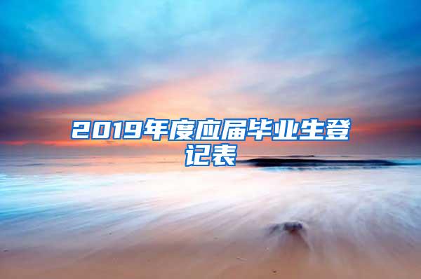 2019年度应届毕业生登记表