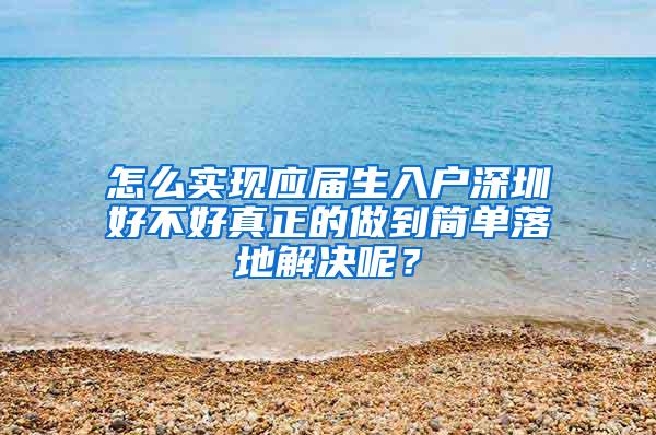 怎么实现应届生入户深圳好不好真正的做到简单落地解决呢？