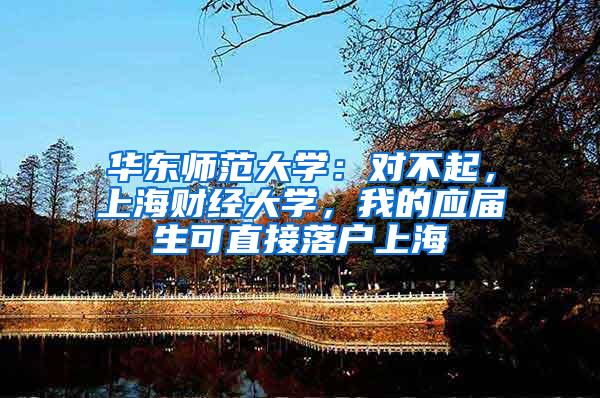 华东师范大学：对不起，上海财经大学，我的应届生可直接落户上海