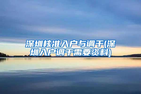 深圳核准入户与调干(深圳入户调干需要资料)