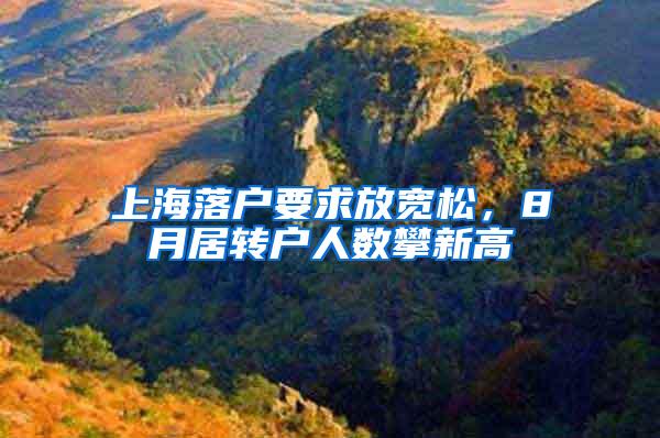 上海落户要求放宽松，8月居转户人数攀新高