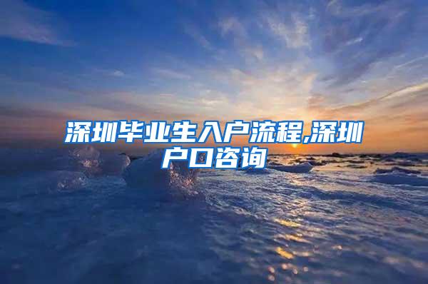 深圳毕业生入户流程,深圳户口咨询