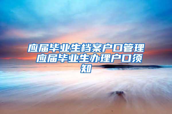 应届毕业生档案户口管理 应届毕业生办理户口须知