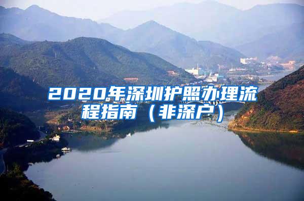 2020年深圳护照办理流程指南（非深户）