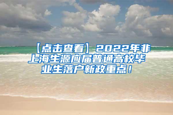 【点击查看】2022年非上海生源应届普通高校毕业生落户新政重点！