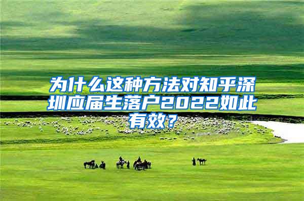 为什么这种方法对知乎深圳应届生落户2022如此有效？