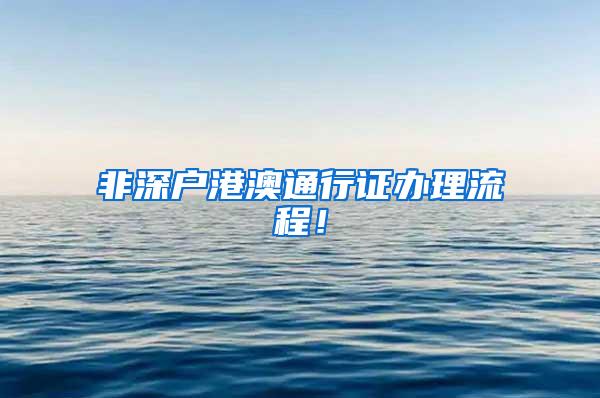 非深户港澳通行证办理流程！