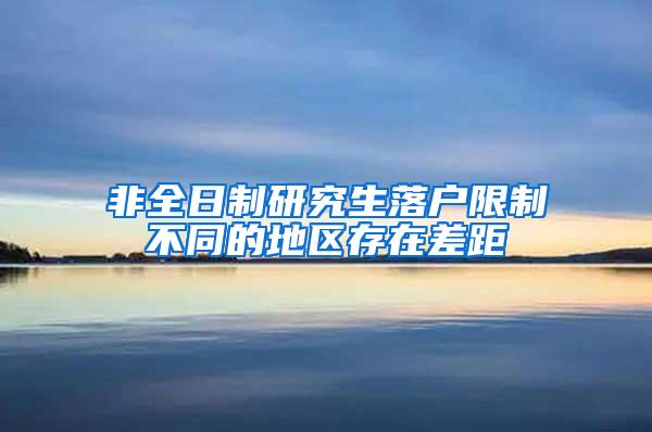 非全日制研究生落户限制不同的地区存在差距