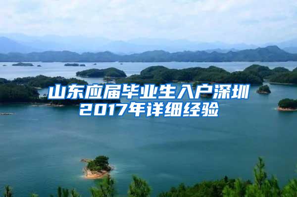 山东应届毕业生入户深圳2017年详细经验