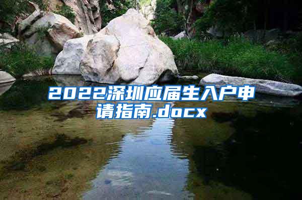 2022深圳应届生入户申请指南.docx