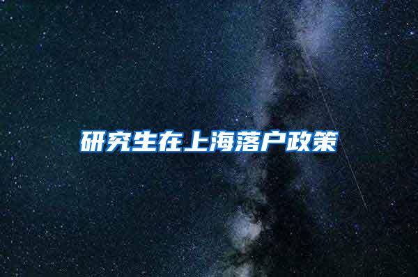 研究生在上海落户政策