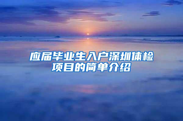 应届毕业生入户深圳体检项目的简单介绍