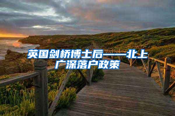 英国剑桥博士后——北上广深落户政策
