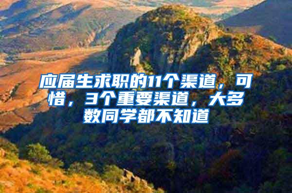 应届生求职的11个渠道，可惜，3个重要渠道，大多数同学都不知道