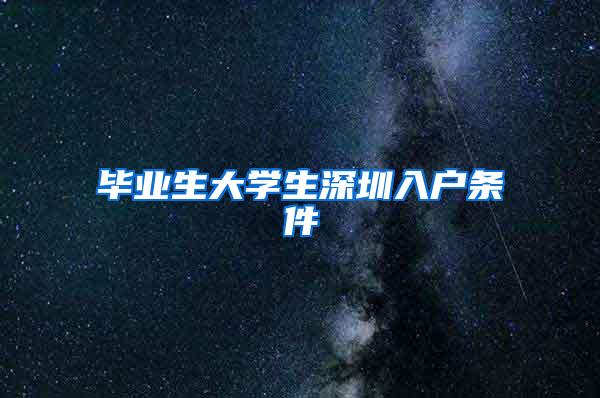 毕业生大学生深圳入户条件