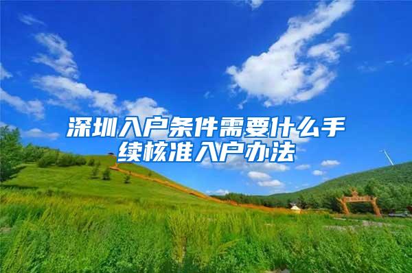 深圳入户条件需要什么手续核准入户办法