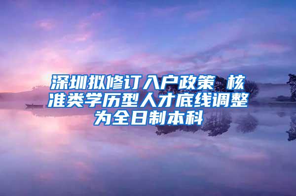 深圳拟修订入户政策 核准类学历型人才底线调整为全日制本科