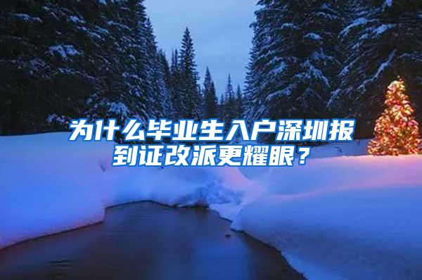 为什么毕业生入户深圳报到证改派更耀眼？