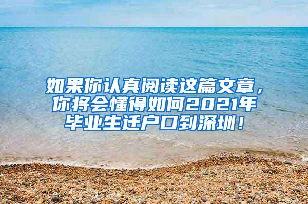 如果你认真阅读这篇文章，你将会懂得如何2021年毕业生迁户口到深圳！