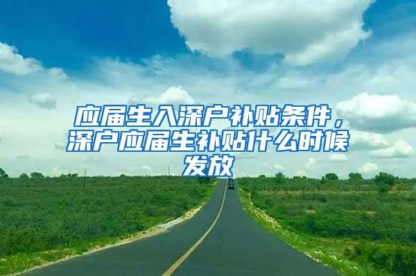 应届生入深户补贴条件，深户应届生补贴什么时候发放