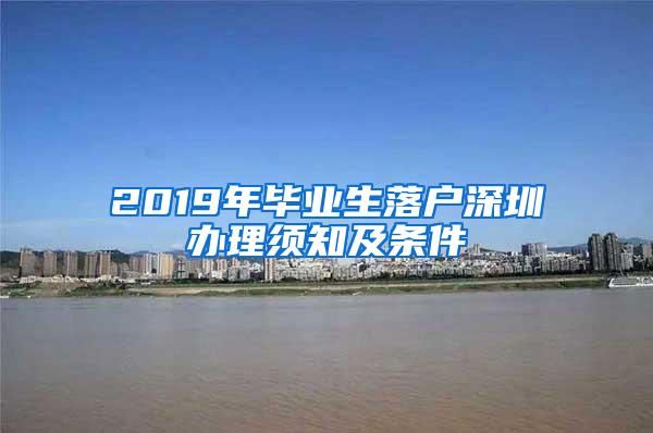 2019年毕业生落户深圳办理须知及条件