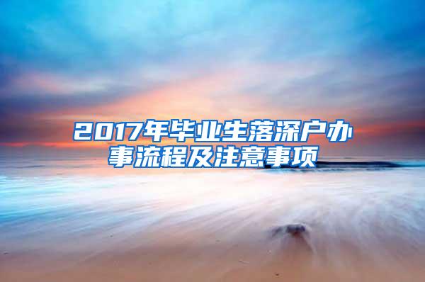 2017年毕业生落深户办事流程及注意事项