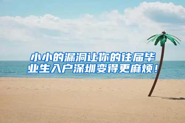 小小的漏洞让你的往届毕业生入户深圳变得更麻烦！