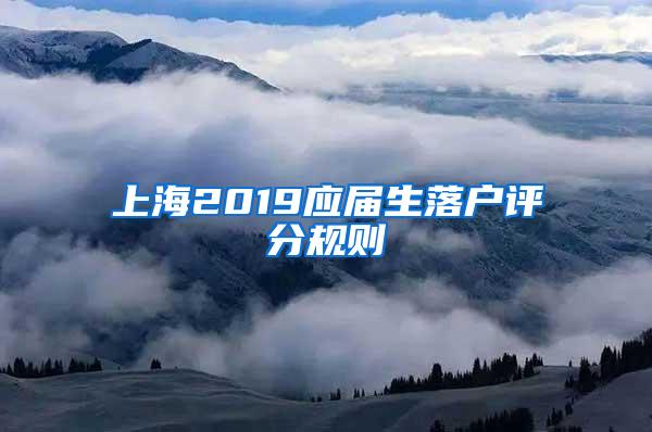 上海2019应届生落户评分规则