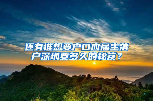 还有谁想要户口应届生落户深圳要多久的秘笈？