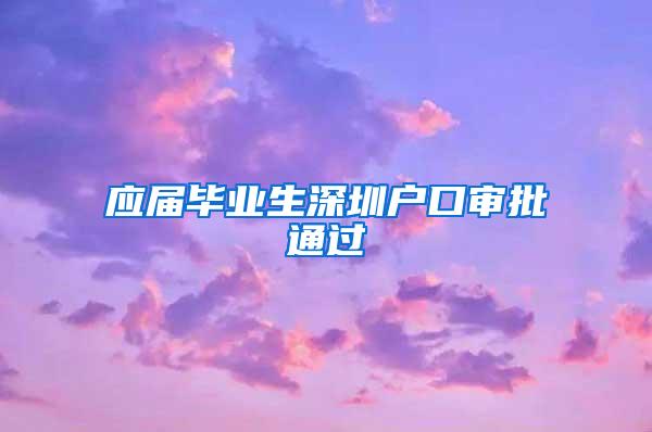 应届毕业生深圳户口审批通过