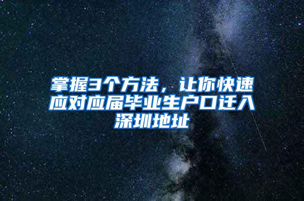 掌握3个方法，让你快速应对应届毕业生户口迁入深圳地址