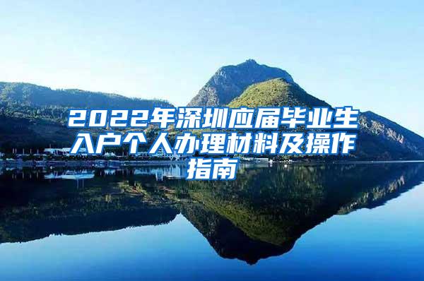 2022年深圳应届毕业生入户个人办理材料及操作指南