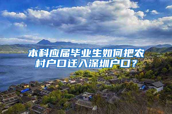 本科应届毕业生如何把农村户口迁入深圳户口？