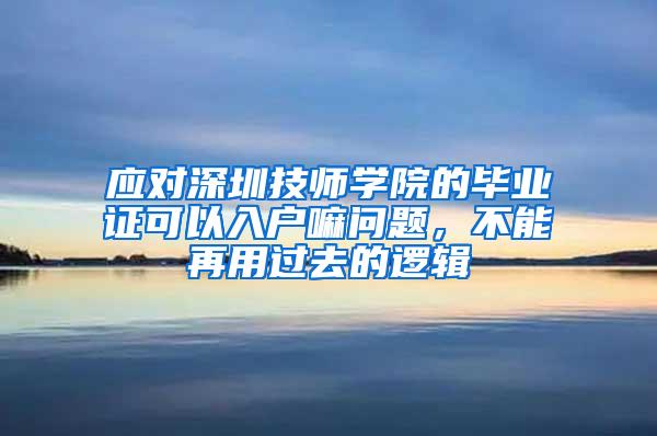 应对深圳技师学院的毕业证可以入户嘛问题，不能再用过去的逻辑