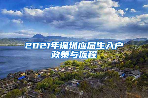 2021年深圳应届生入户政策与流程