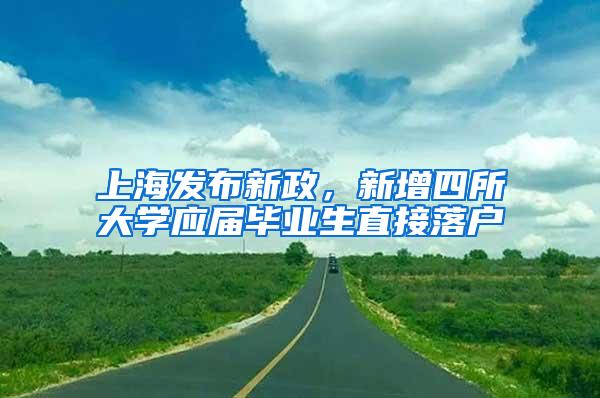 上海发布新政，新增四所大学应届毕业生直接落户