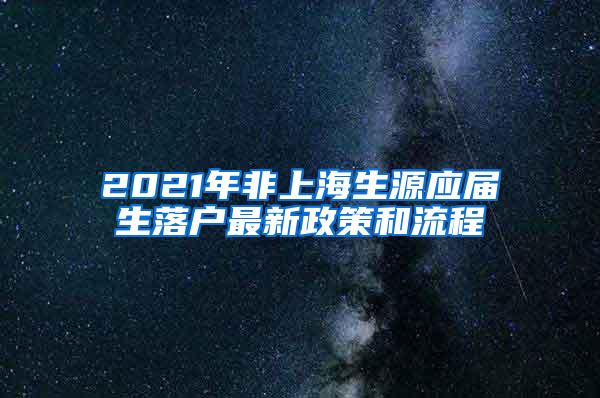 2021年非上海生源应届生落户最新政策和流程