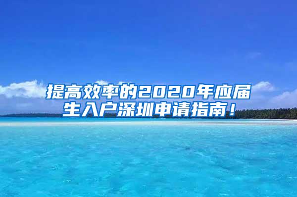 提高效率的2020年应届生入户深圳申请指南！