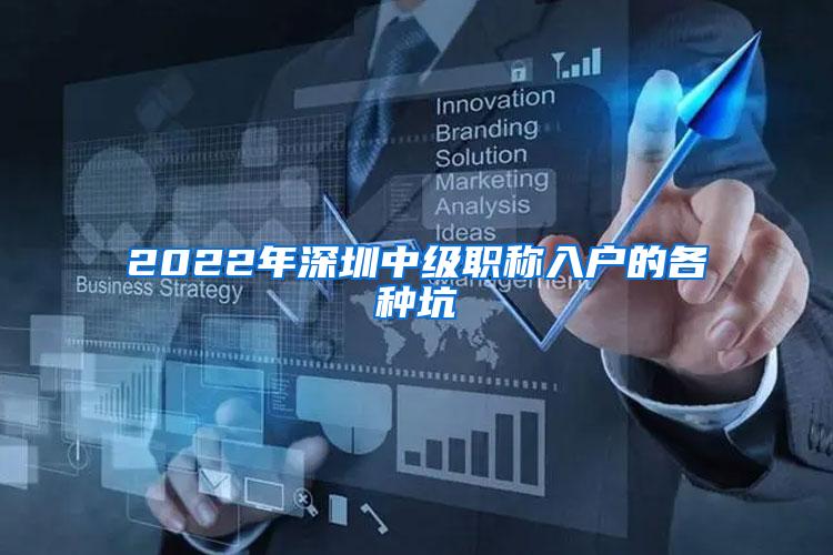 2022年深圳中级职称入户的各种坑