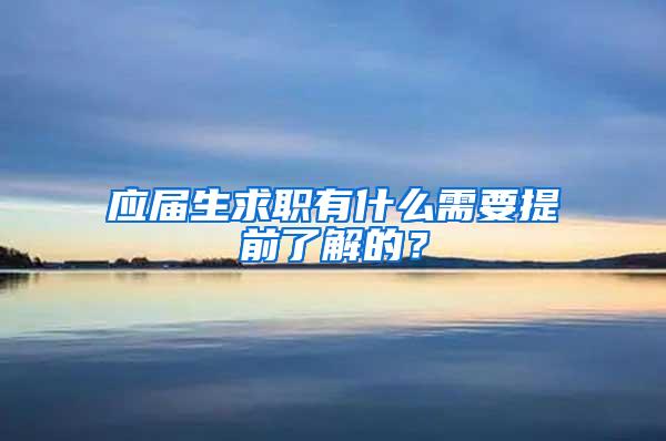 应届生求职有什么需要提前了解的？