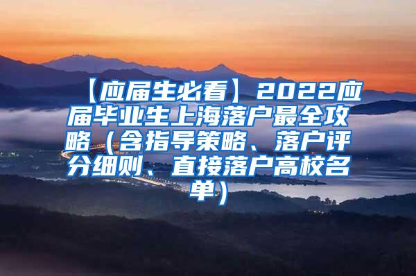【应届生必看】2022应届毕业生上海落户最全攻略（含指导策略、落户评分细则、直接落户高校名单）
