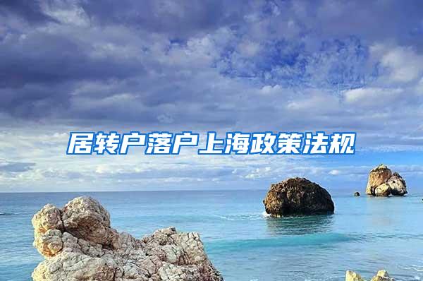 居转户落户上海政策法规