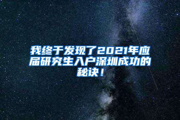 我终于发现了2021年应届研究生入户深圳成功的秘诀！