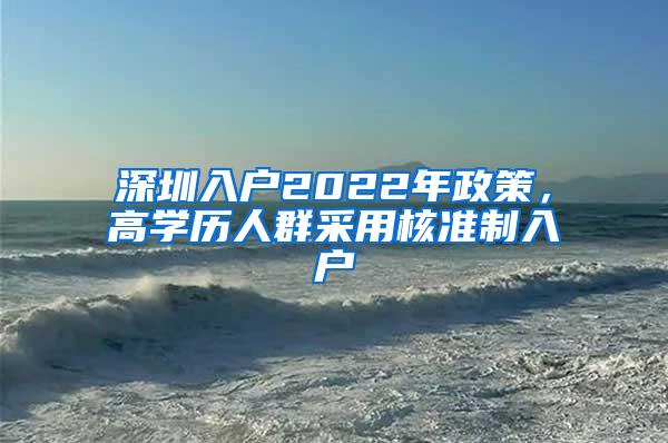 深圳入户2022年政策，高学历人群采用核准制入户